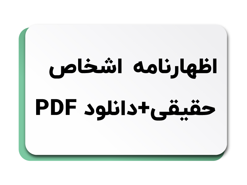 اظهارنامه اشخاص حقیقی