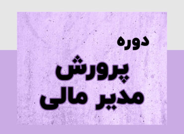 پرورش مدیر مالی