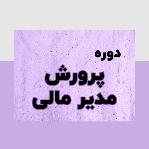 پرورش مدیر مالی