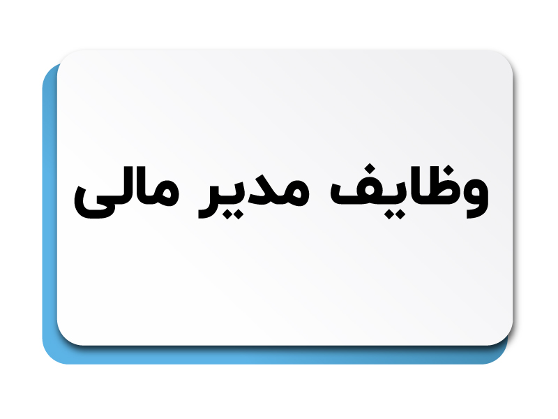 وظایف مدیر مالی