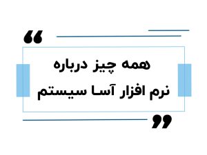 نرم افزار حسابداری آسا
