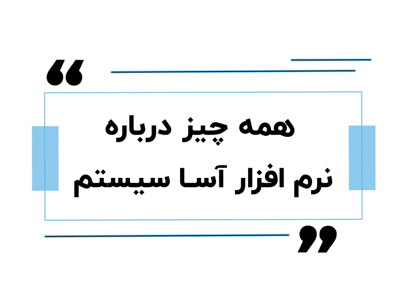 نرم افزار حسابداری آسا
