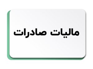 مالیات صادرات