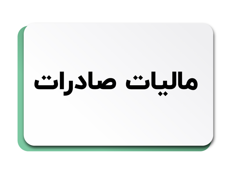 مالیات صادرات