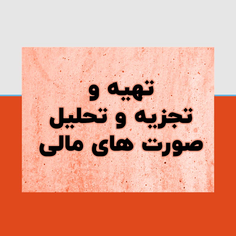 تجریه تحلیل صورت های مالی