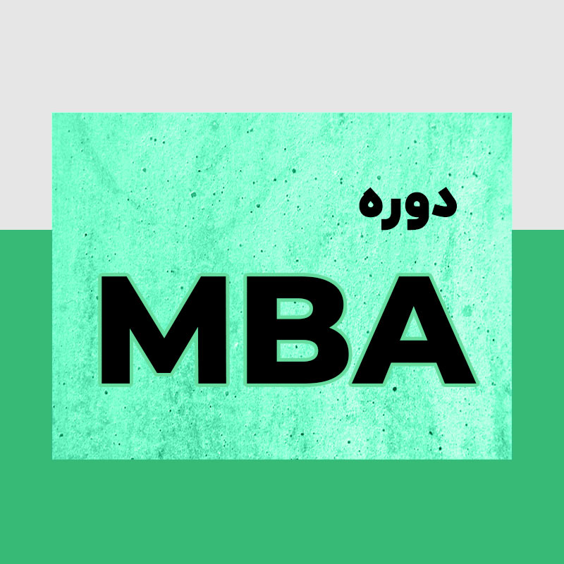 دوره MBA