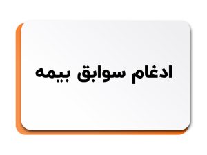 ادغام سوابق بیمه