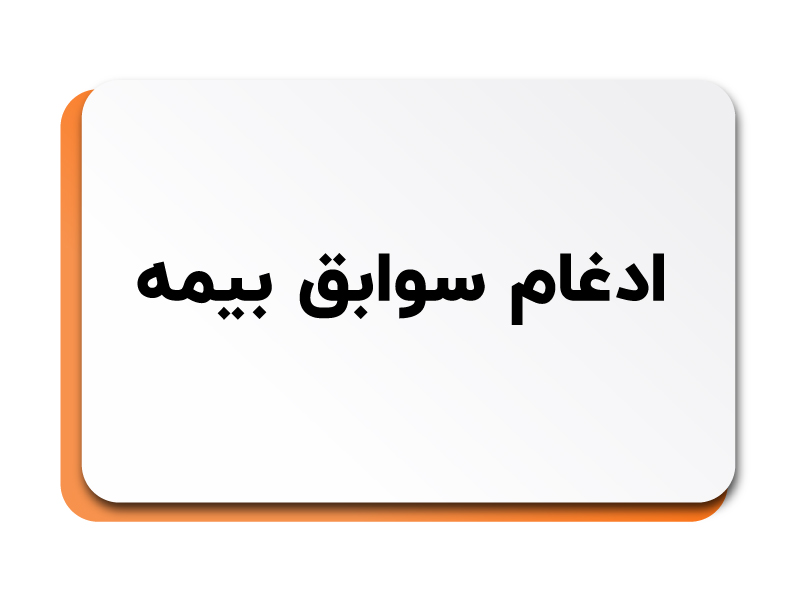 ادغام سوابق بیمه