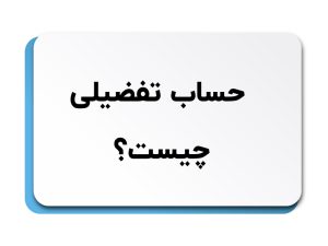 حساب تفضیلی