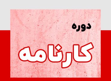 دوره تهیه و تحلیل صورت مالی