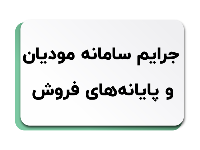 جرایم سامانه مودیان