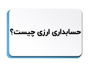 حسابداری ارزی
