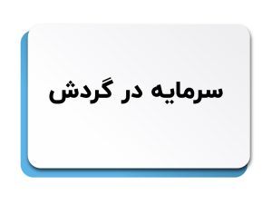 سرمایه در گردش