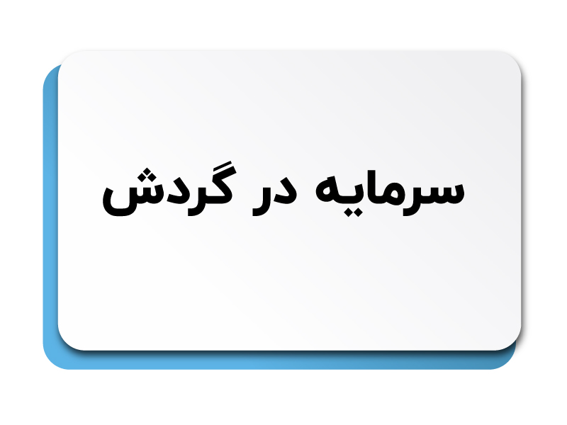 سرمایه در گردش