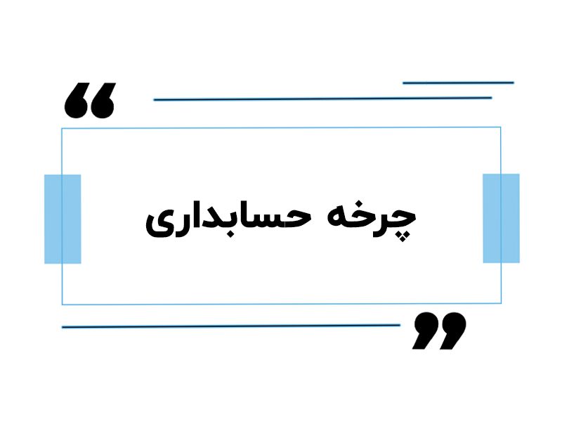 چرخه حسابداری چیست | ترتیب چرخه حسابداری | چرخه حسابداری