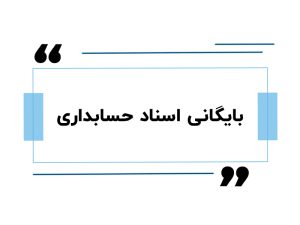 بایگانی اسناد حسابداری