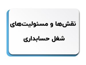 شغل حسابداری