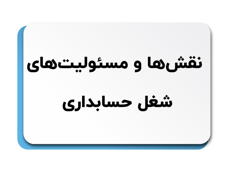 شغل حسابداری