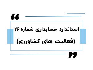 استاندارد حسابداری شماره 26