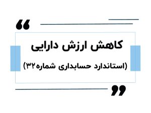استاندارد حسابداری شماره 32