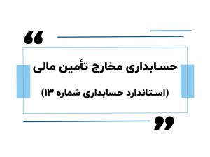 حسابداری مخارج تامین مالی