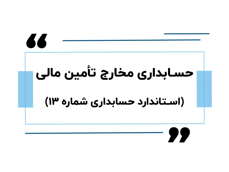 حسابداری مخارج تامین مالی
