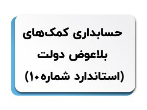 کمک‌های بلاعوض دولت استاندارد شماره 10