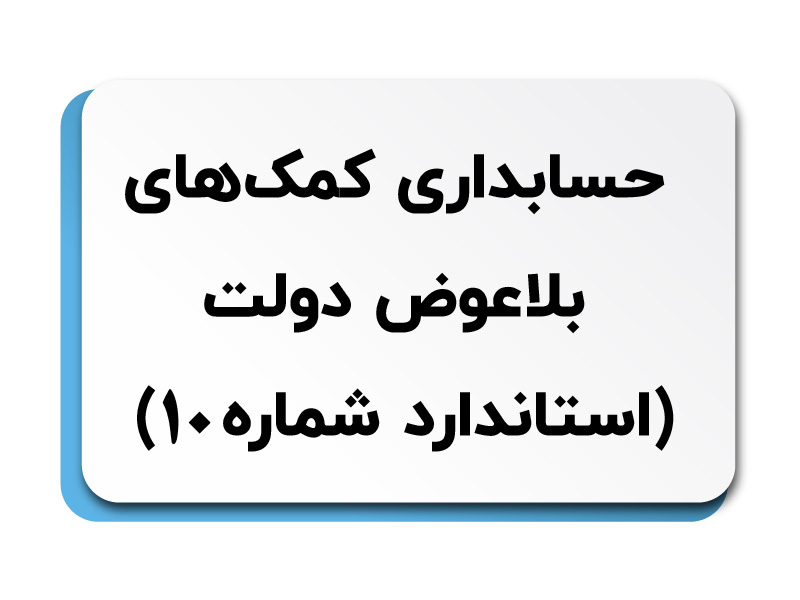 کمک‌های بلاعوض دولت استاندارد شماره 10