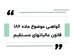ماده ۱۸۶ قانون مالیاتهای مستقیم