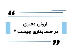 ارزش دفتری در حسابداری چیست ؟