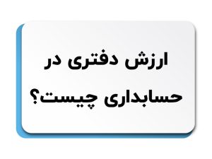 ارزش دفتری در حسابداری