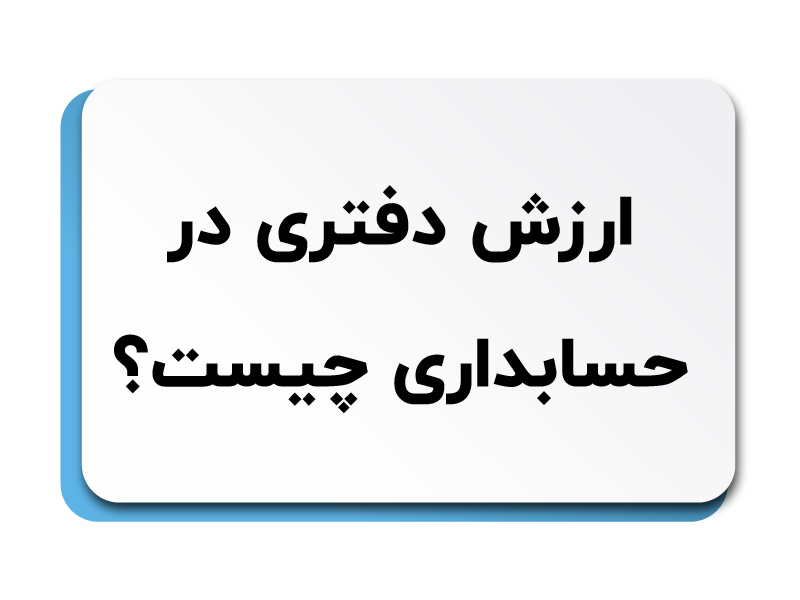 ارزش دفتری در حسابداری