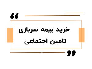 خرید بیمه سربازی تامین اجتماعی