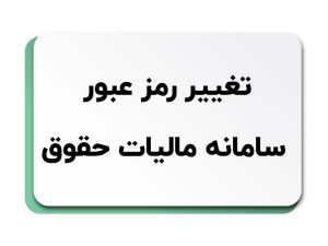 تغییر رمز عبور سامانه مالیات حقوق
