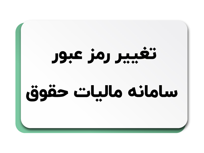 تغییر رمز عبور سامانه مالیات حقوق