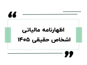 اظهارنامه مالیاتی اشخاص حقیقی ۱۴۰۵