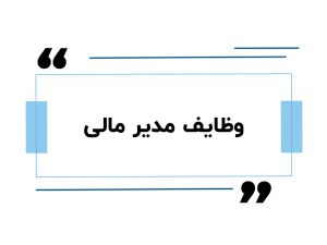 وظایف مدیر مالی