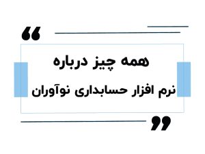 نرم افزار حسابداری نوآوران