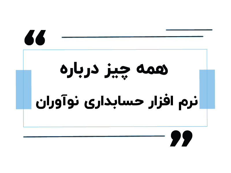 نرم افزار حسابداری نوآوران