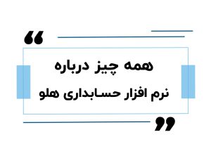 نرم افزار حسابداری هلو