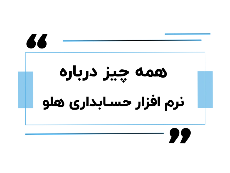 نرم افزار حسابداری هلو