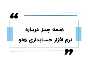 همه چیز درباره نرم‌ افزار حسابداری هلو