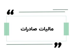 مالیات صادرات