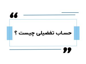 حساب تفضیلی چیست ؟