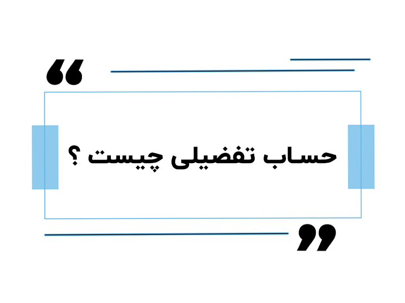 حساب تفضیلی چیست ؟