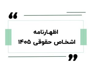 اظهارنامه اشخاص حقوقی ۱۴۰۵