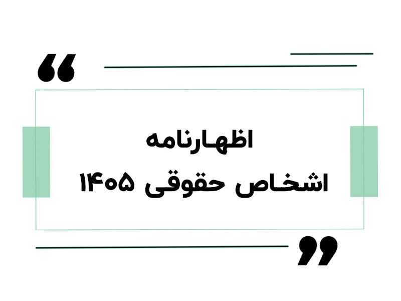 اظهارنامه اشخاص حقوقی ۱۴۰۵