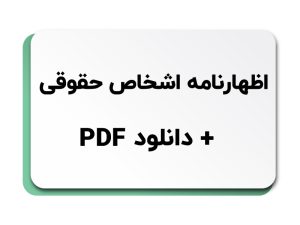 اظهارنامه اشخاص حقوقی