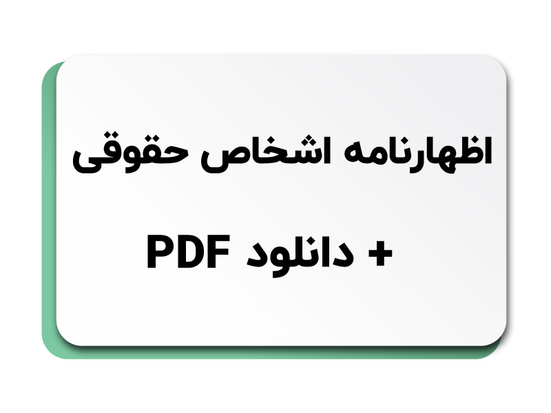 اظهارنامه اشخاص حقوقی