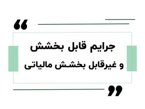 جرایم مالیاتی